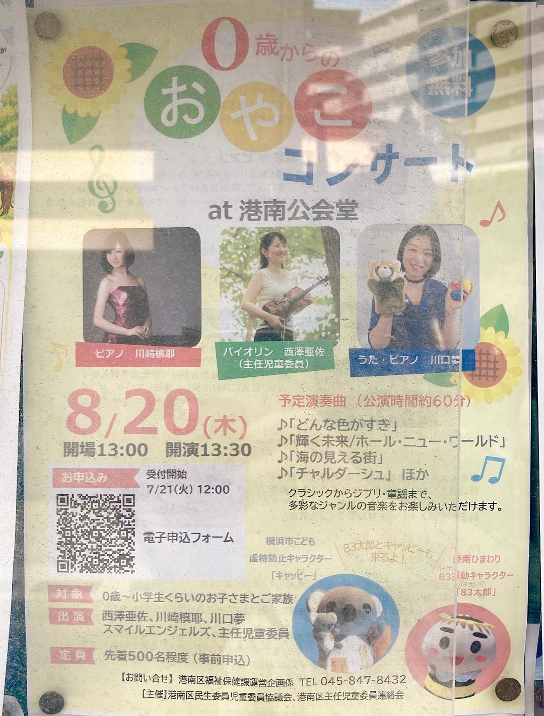 2026年8月「0歳からのおやこコンサート」貼り紙