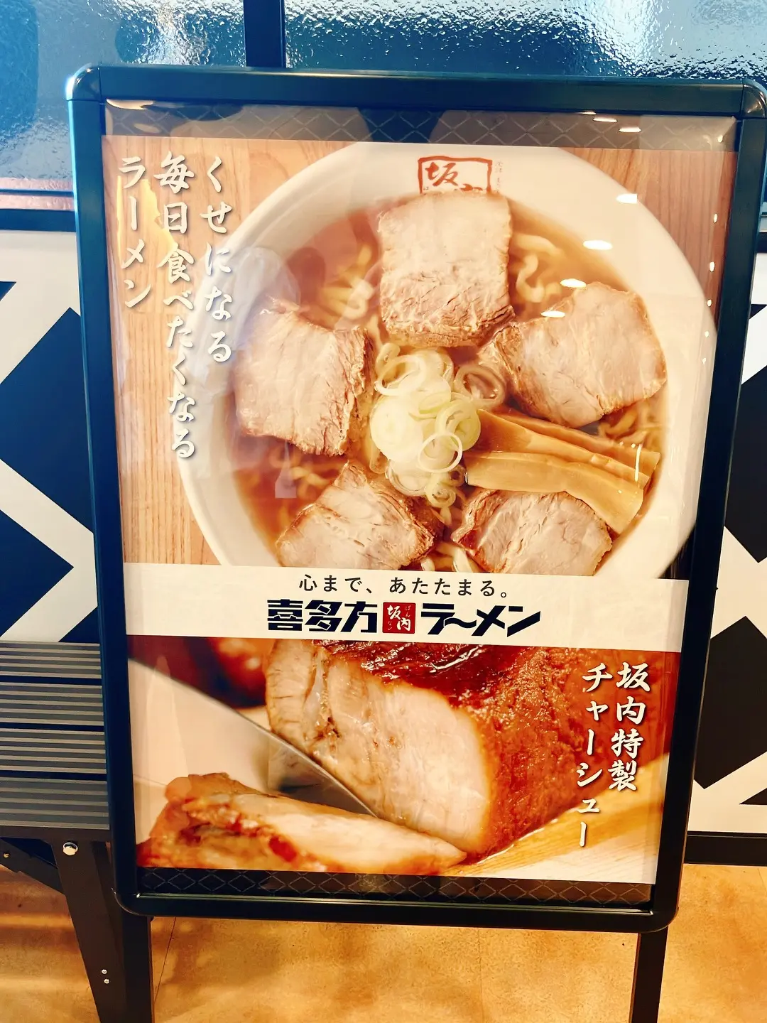 2026年7月「喜多方ラーメン坂内 上大岡ミオカ店」看板