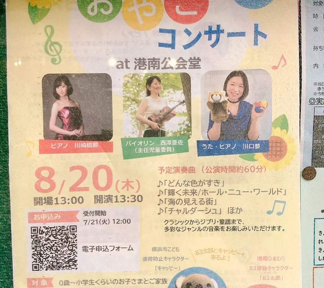 2026年7月「0歳からのおやこコンサート」貼り紙