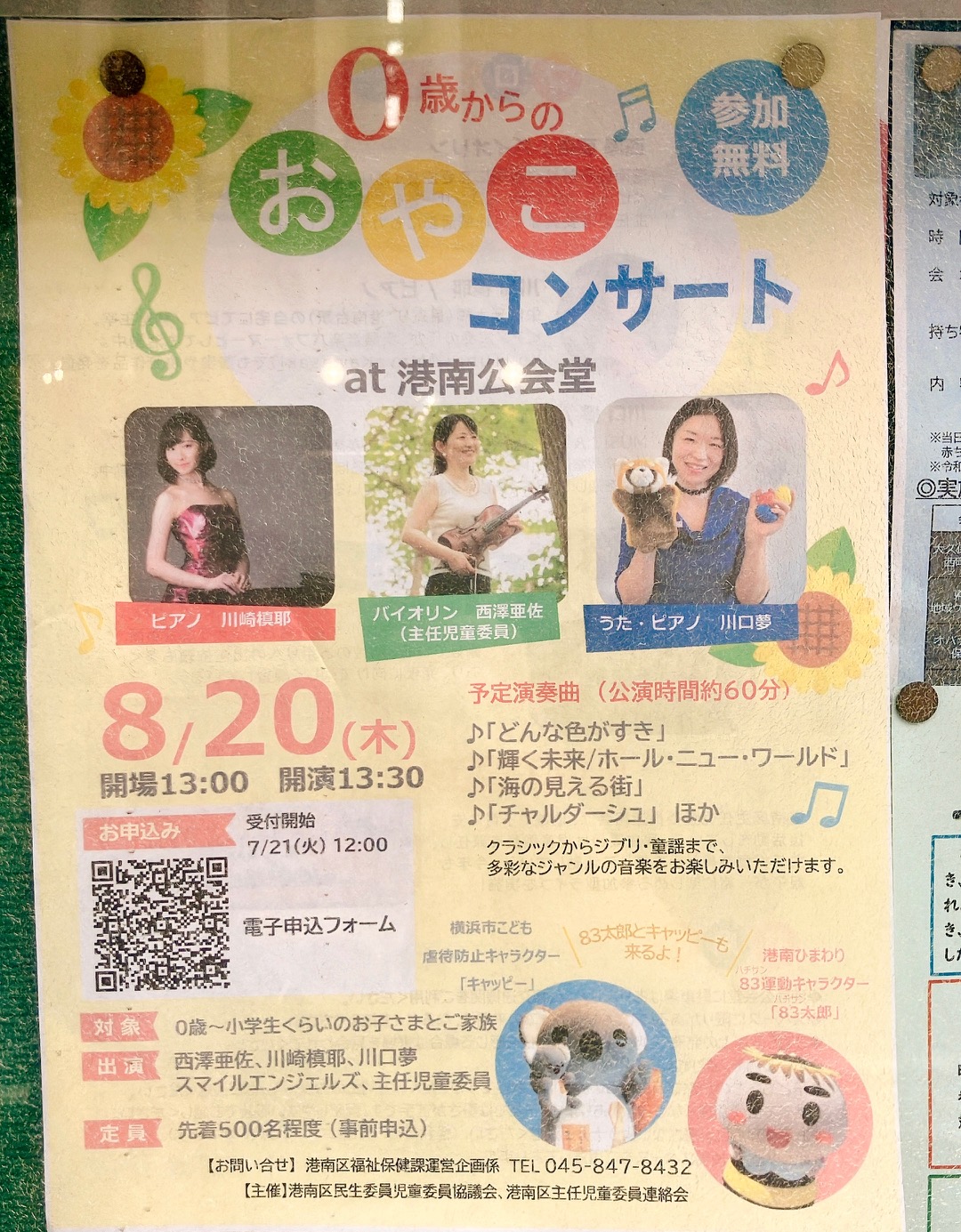 2026年7月「0歳からのおやこコンサート」貼り紙