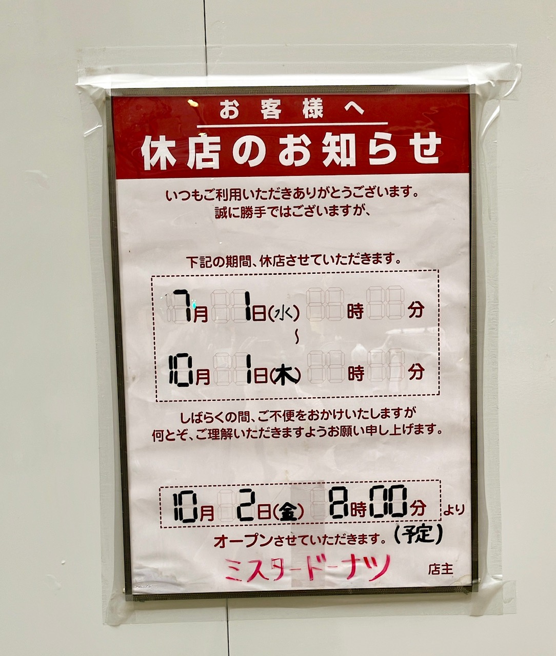 2026年7月「休店のお知らせ」貼り紙02