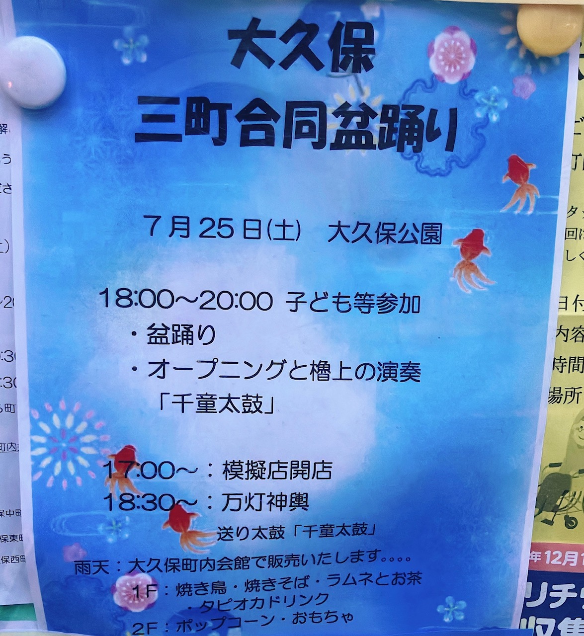 2026年7月「大久保三町合同盆踊り」貼り紙
