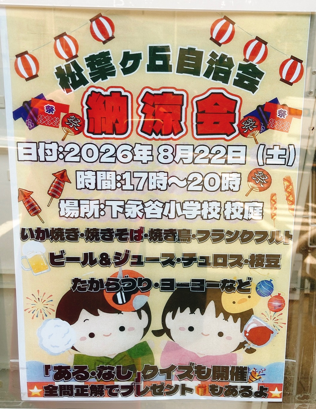 2026年8月「松葉ヶ丘自治会 納涼会」貼り紙