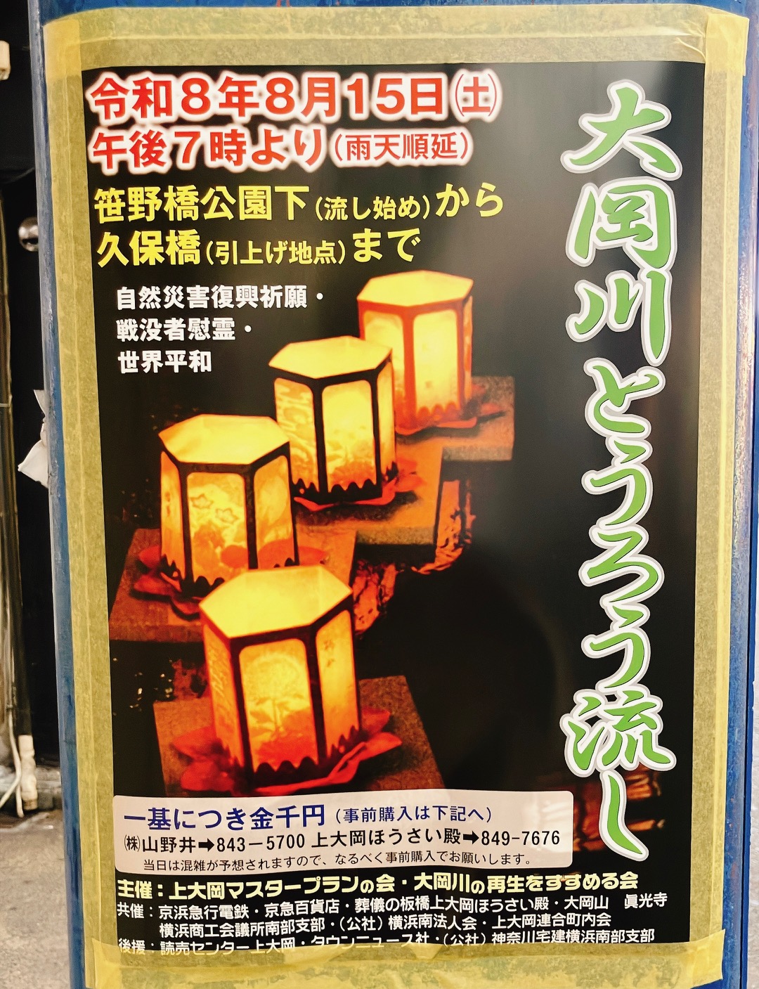 2026年8月「大岡川とうろう流し」チラシ