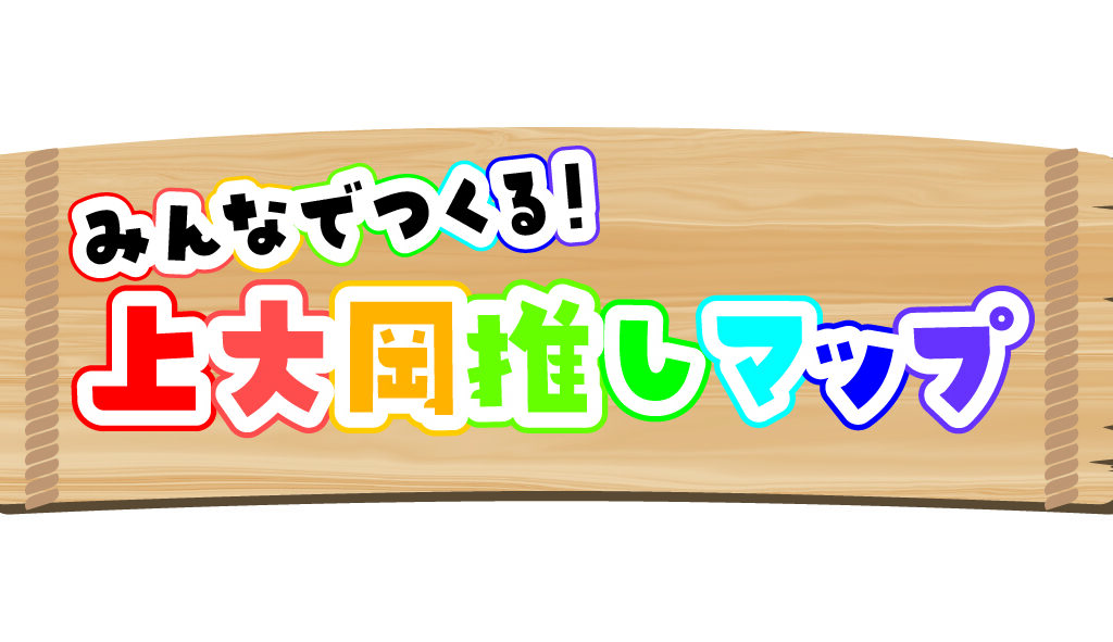 2026年7月「みんなでつくる！上大岡推しマップ」メイン