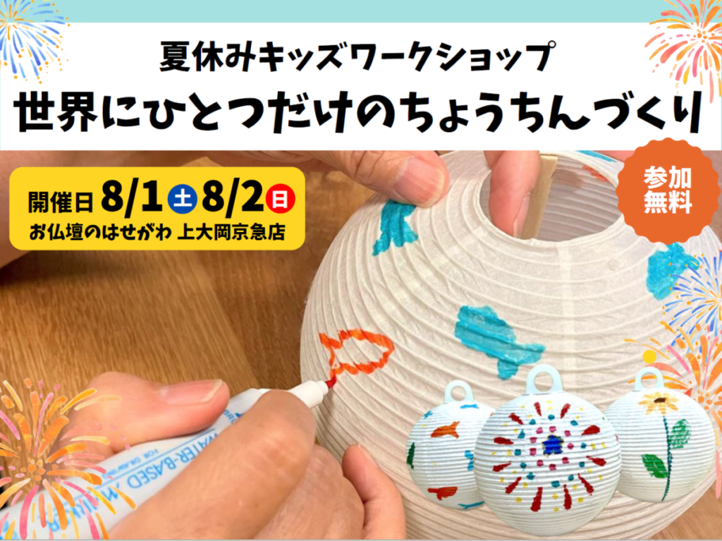 2026年8月「世界にひとつだけのちょうちんづくり」メイン