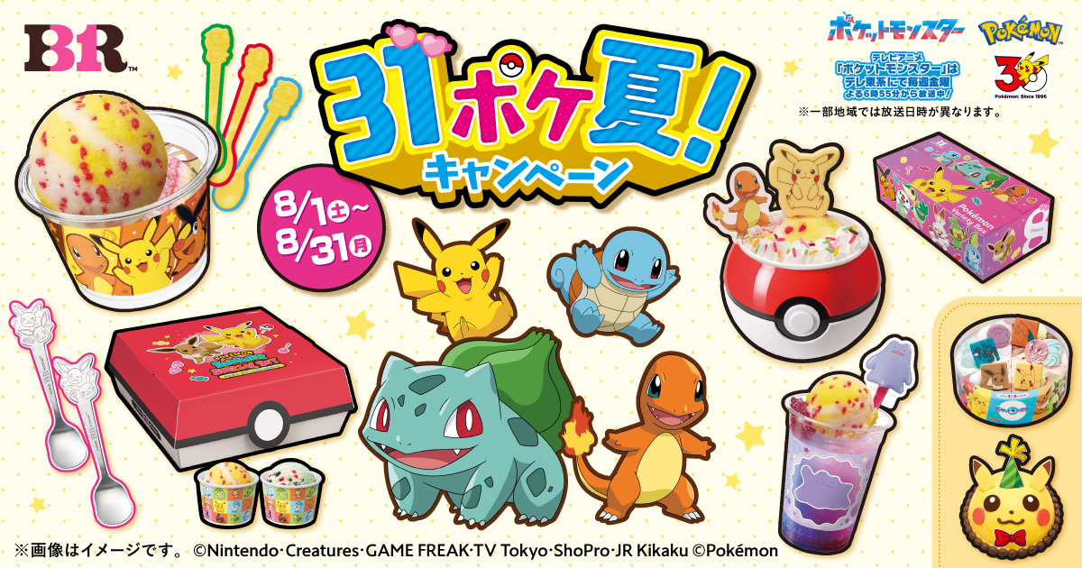 2026年8月「サーティーワン」31ポケ夏! キャンペーン