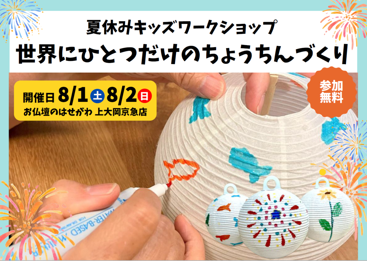 2026年8月「世界にひとつだけのちょうちんづくり」メイン