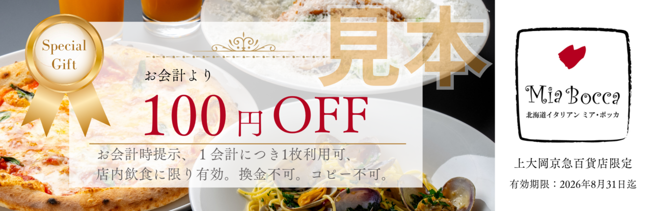 2026年7月「北海道イタリアン ミア・ボッカ 上大岡京急百貨店」100円OFFチケット