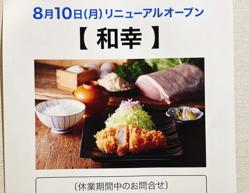2026年8月「和幸京急百貨店上大岡店」貼り紙