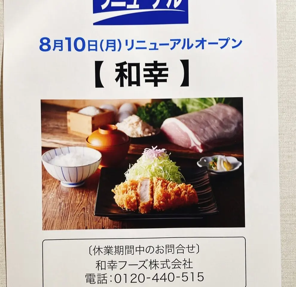 2026年8月「和幸京急百貨店上大岡店」貼り紙