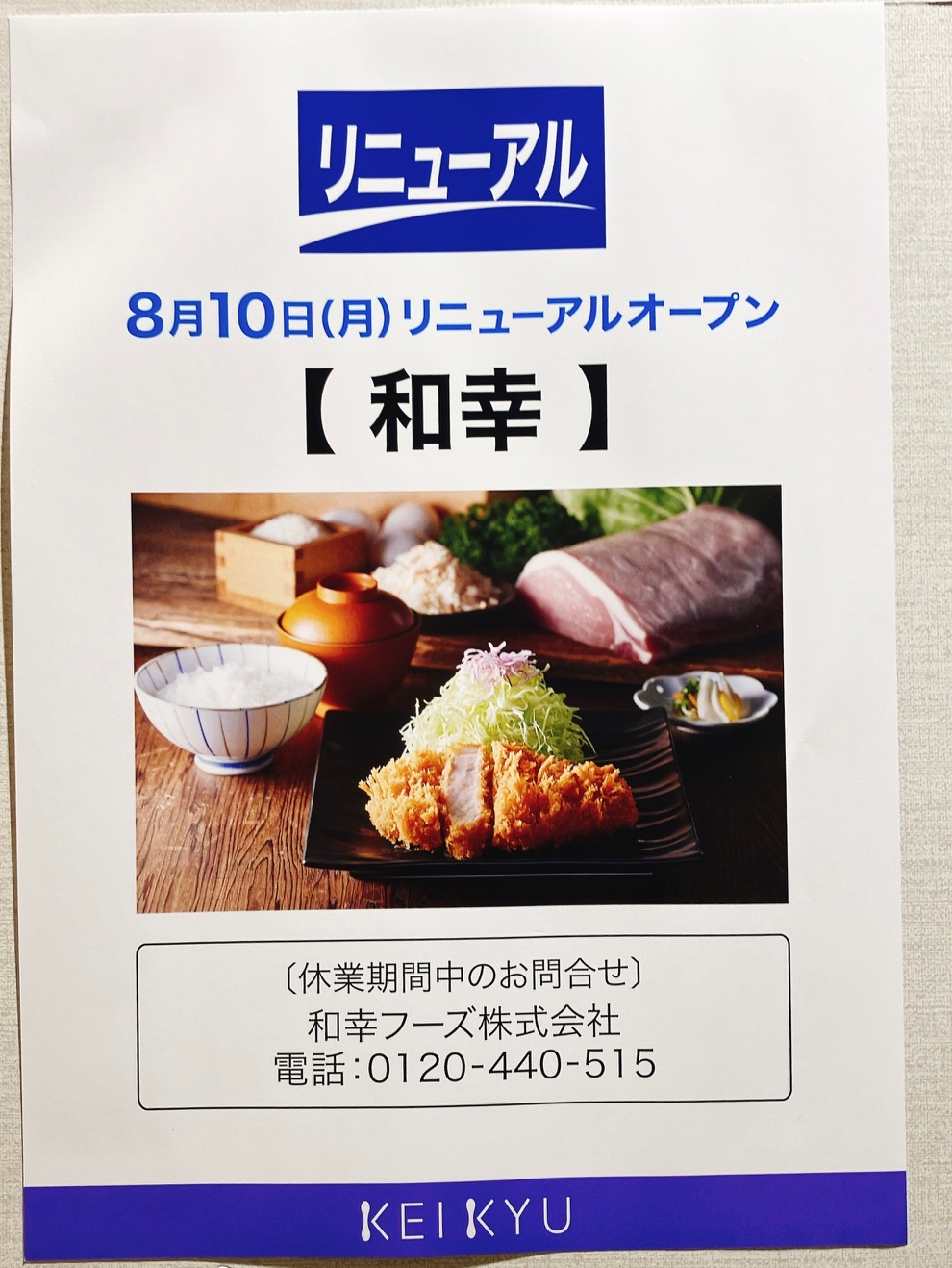 2026年8月「和幸京急百貨店上大岡店」貼り紙