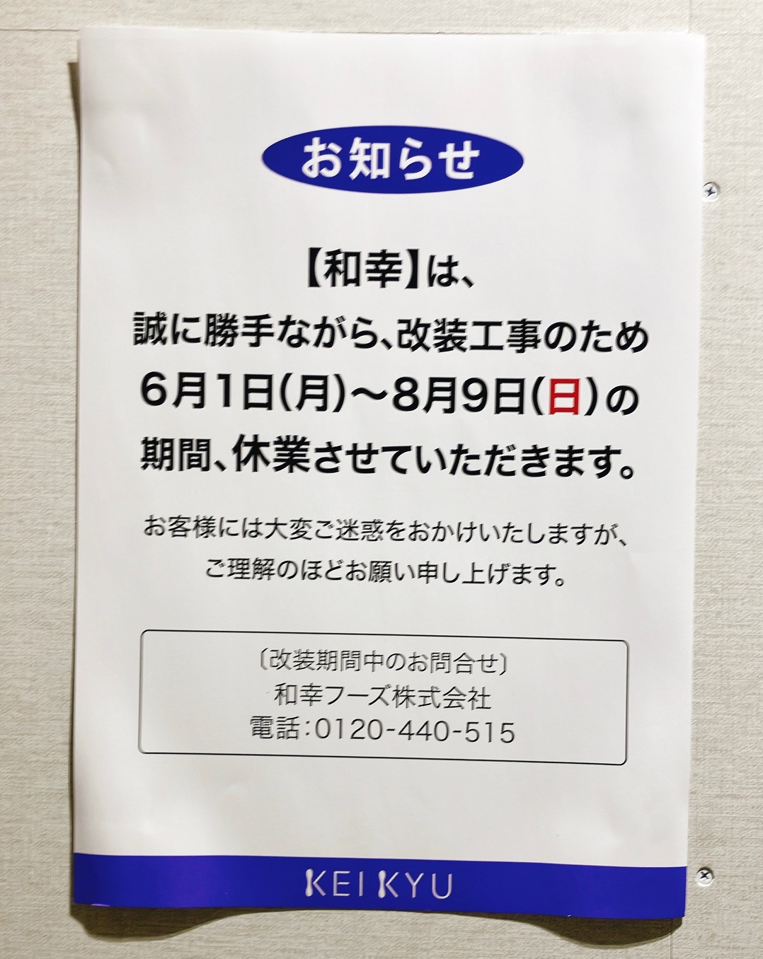 2026年8月「和幸京急百貨店上大岡店」貼り紙02