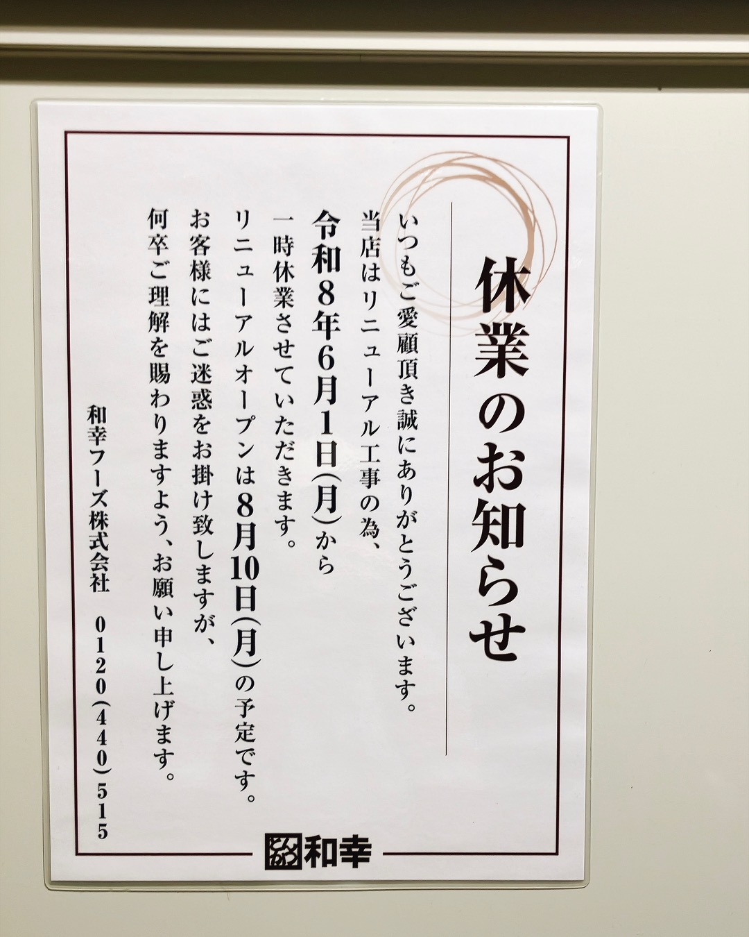 2026年8月「和幸京急百貨店上大岡店」貼り紙03
