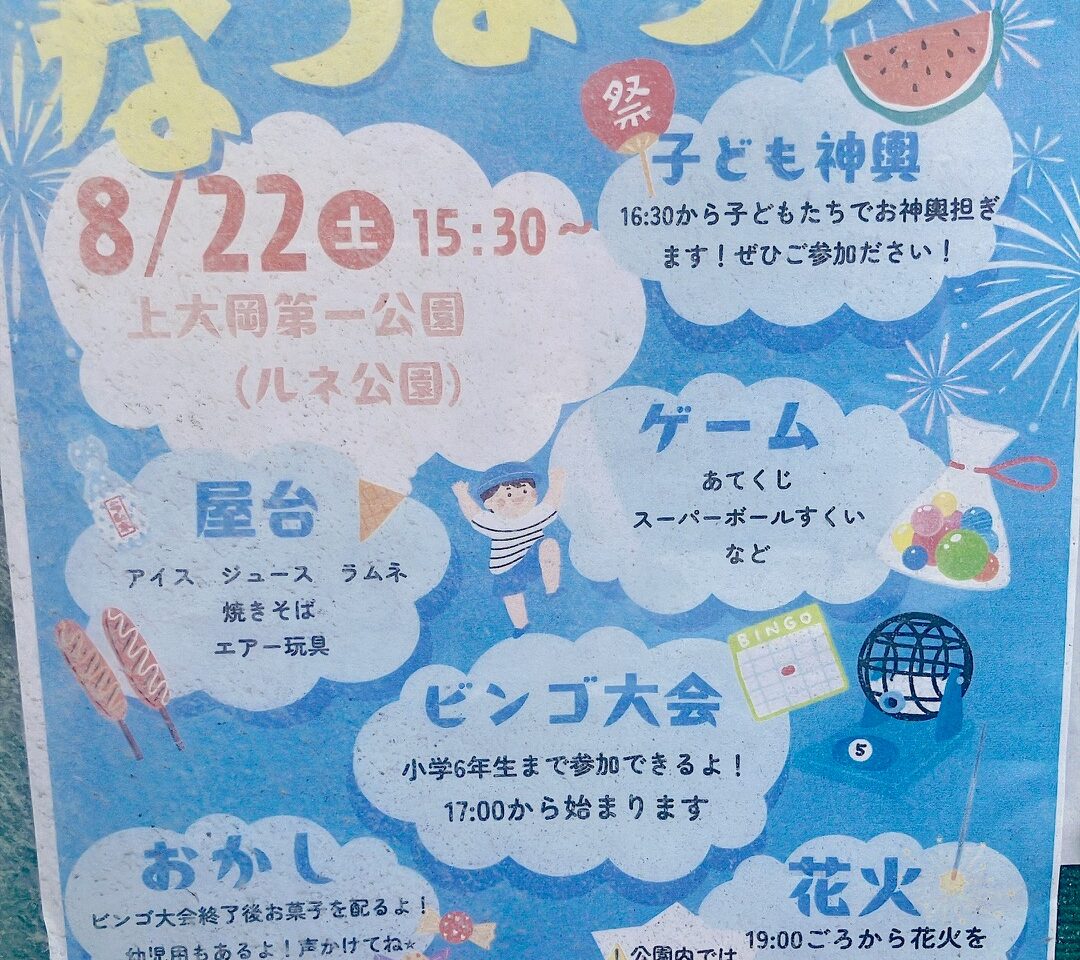 2026年8月「なつまつり」貼り紙