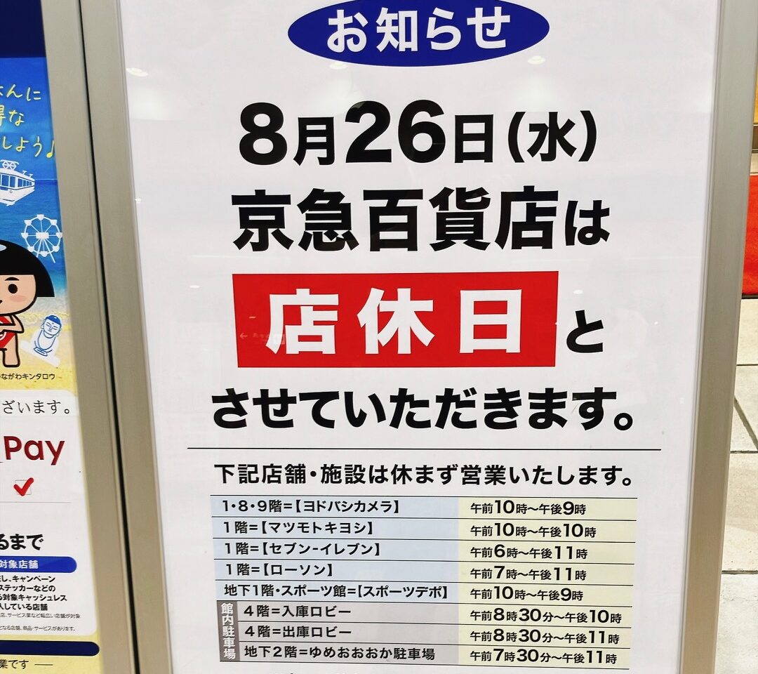 2026年8月京急百貨店「店休日」ポスター