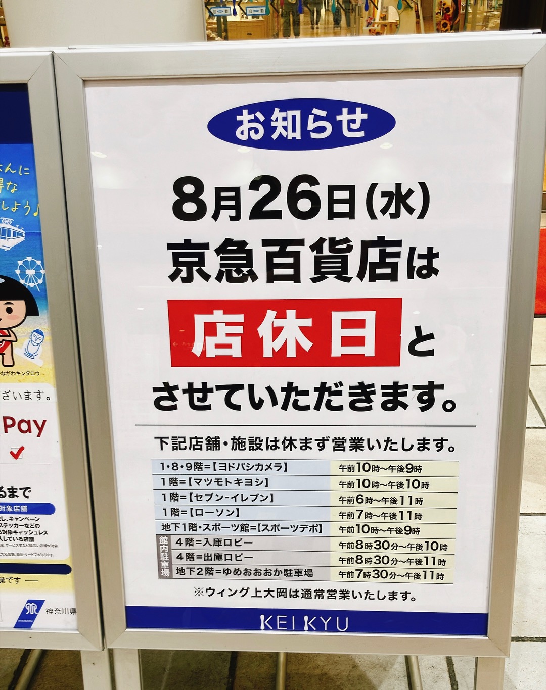 2026年8月京急百貨店「店休日」ポスター