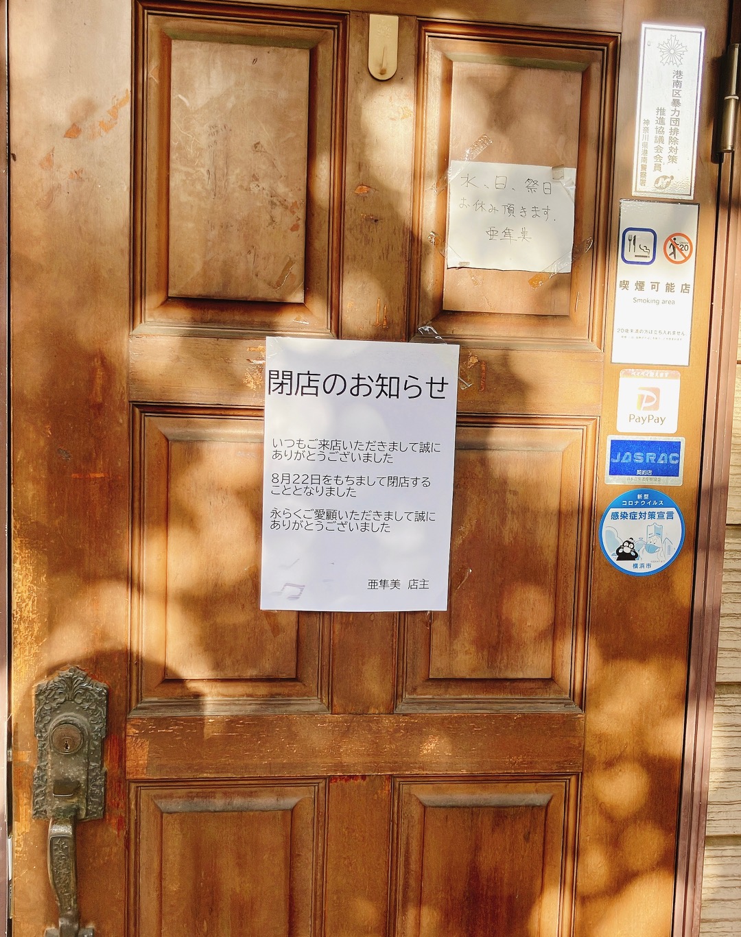 2026年8月「スナック亜隼美」貼り紙