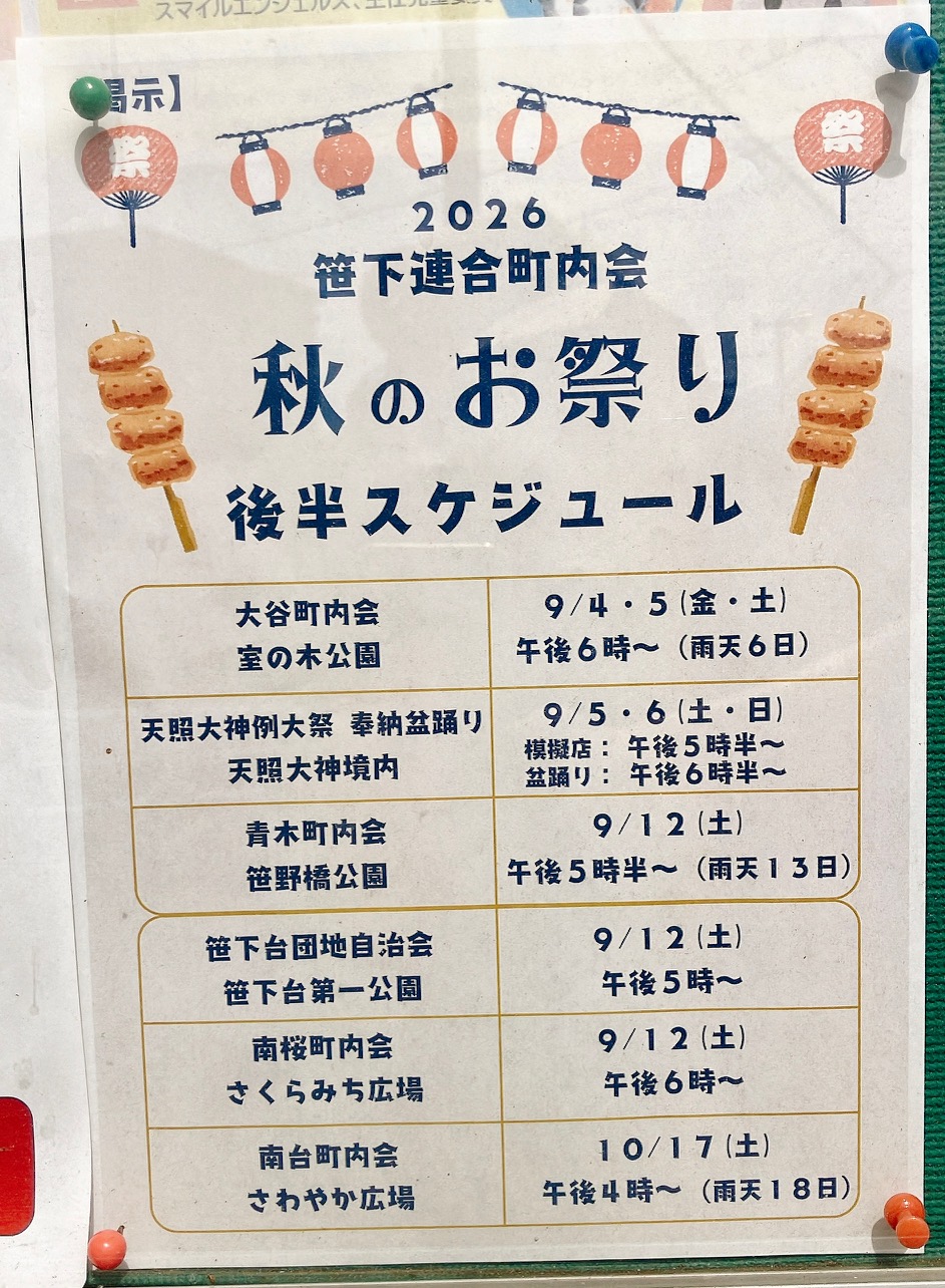 2026年9月「秋のお祭り後半スケジュール」貼り紙
