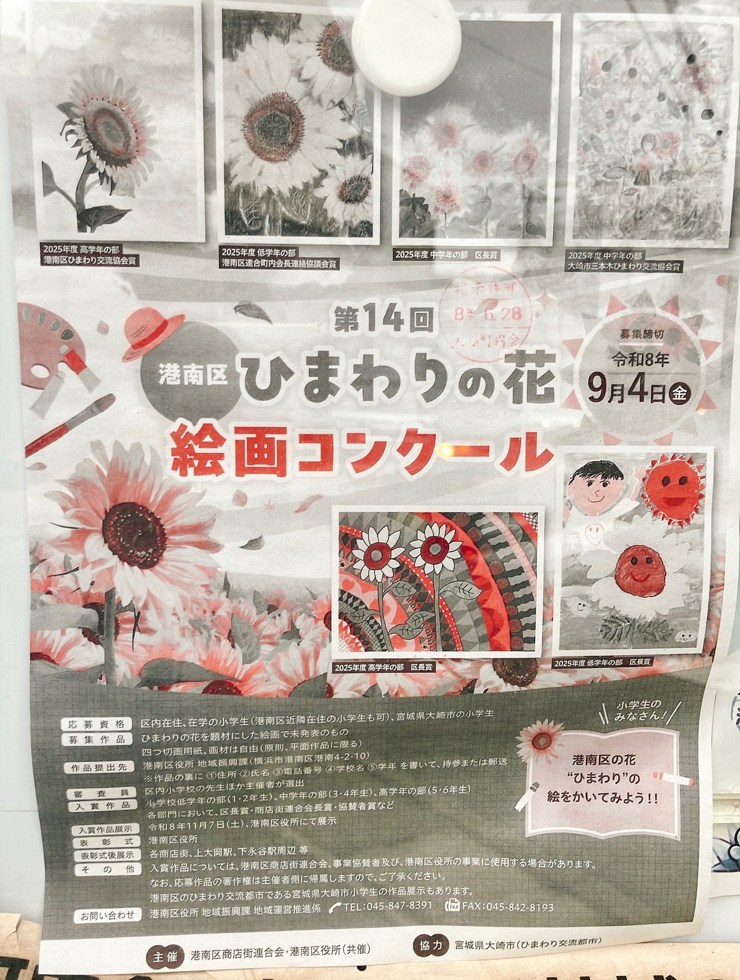 2026年8月「第14回港南区ひまわりの花絵画コンクール」貼り紙