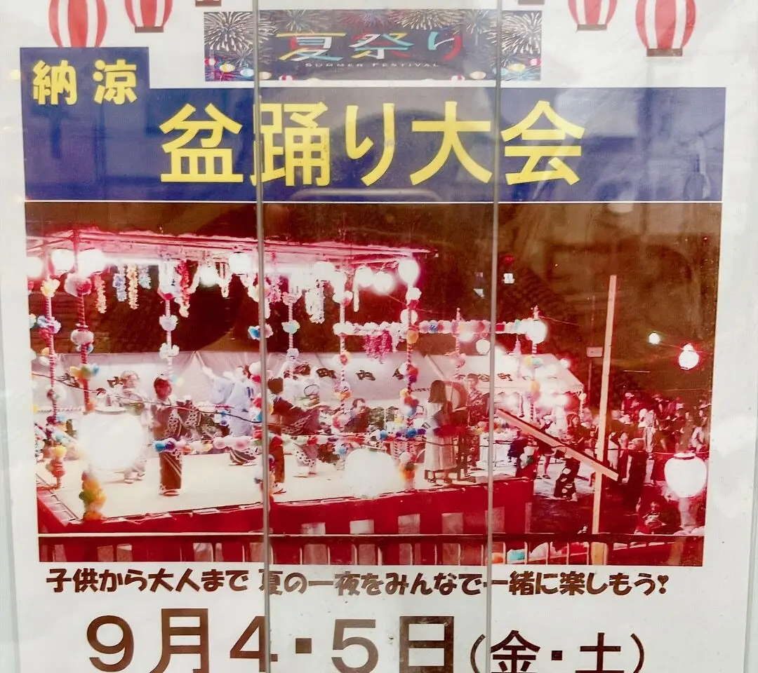 2026年8月「納涼盆踊り大会」貼り紙