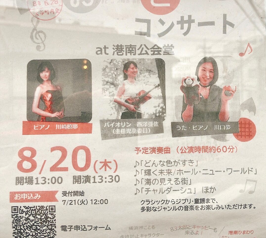 2026年8月「0歳からのおやこコンサート」貼り紙