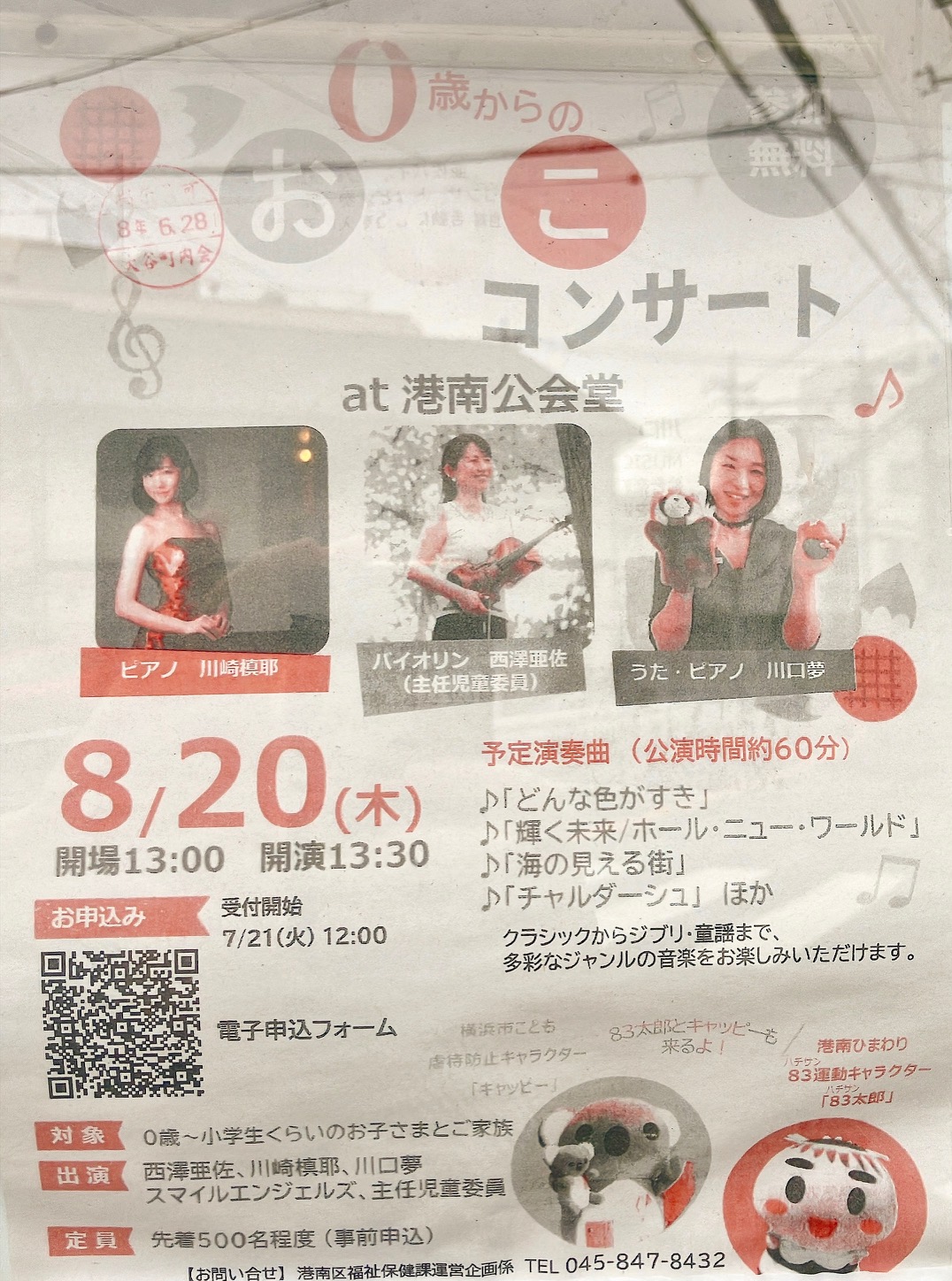 2026年8月「0歳からのおやこコンサート」貼り紙