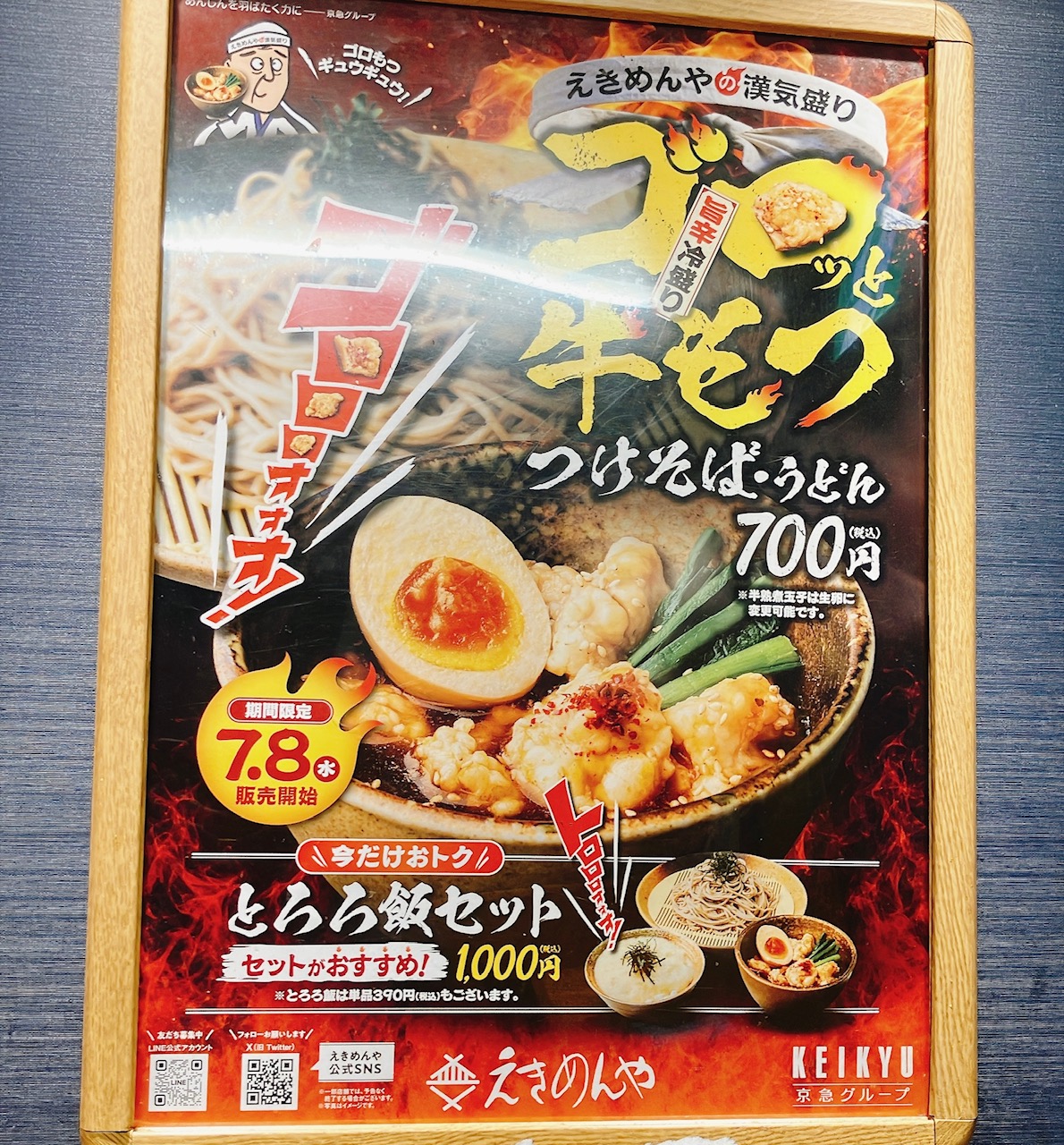 2026年8月「えきめんや上大岡京急店」旨辛冷盛！ゴロっと牛もつつけそばポスター