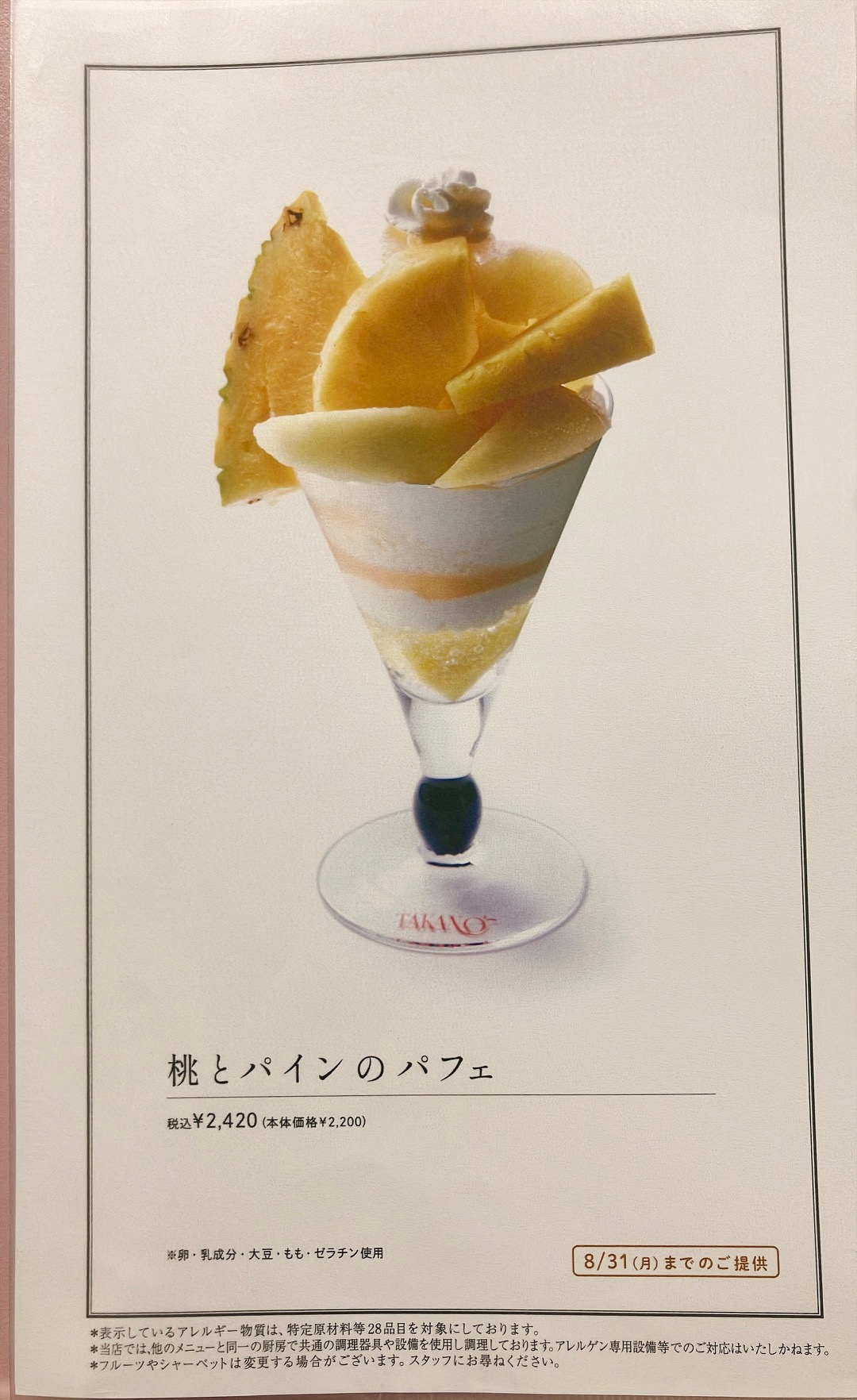 2026年8月「タカノフルーツパーラー京急上大岡店」桃とパインのパフェメニュー
