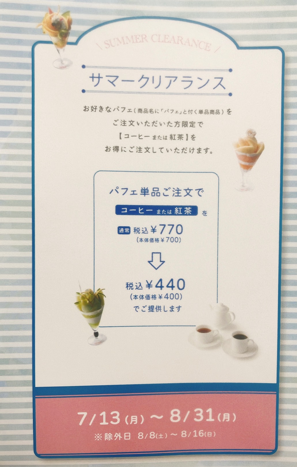 2026年8月「タカノフルーツパーラー京急上大岡店」サマークリアランス