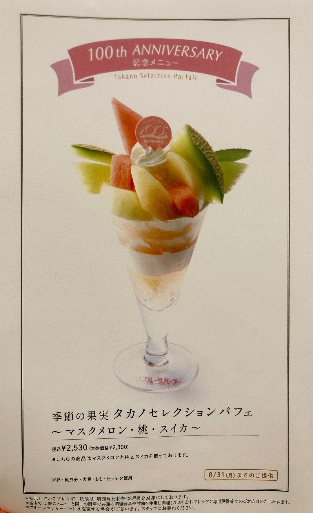 2026年8月「タカノフルーツパーラー京急上大岡店」タカノセレクションパフェ