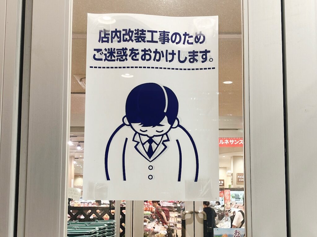 2026年9月「ヨークフーズ上大岡店」貼り紙