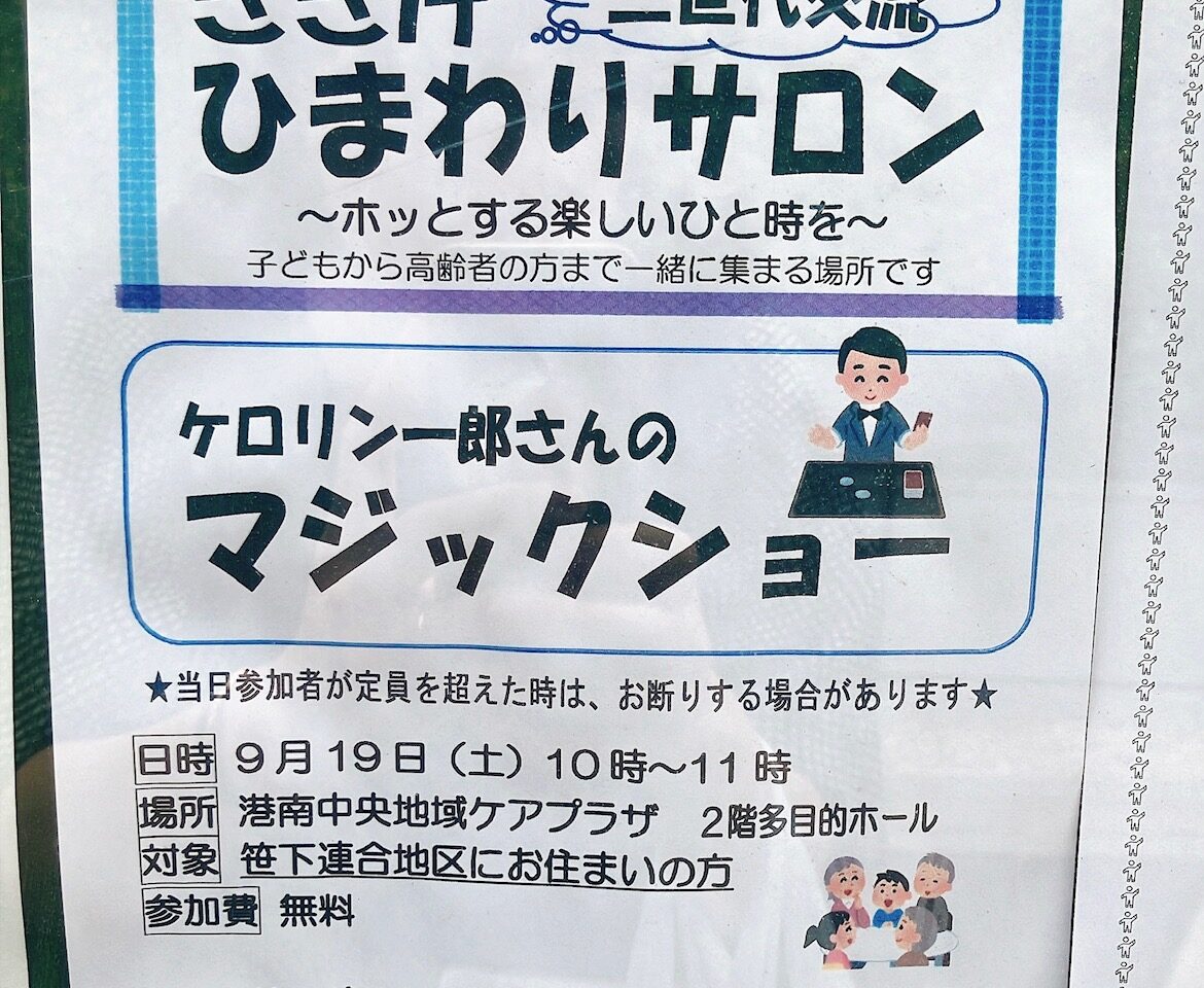 2026年9月「ケロリン一郎さんのマジックショー」貼り紙