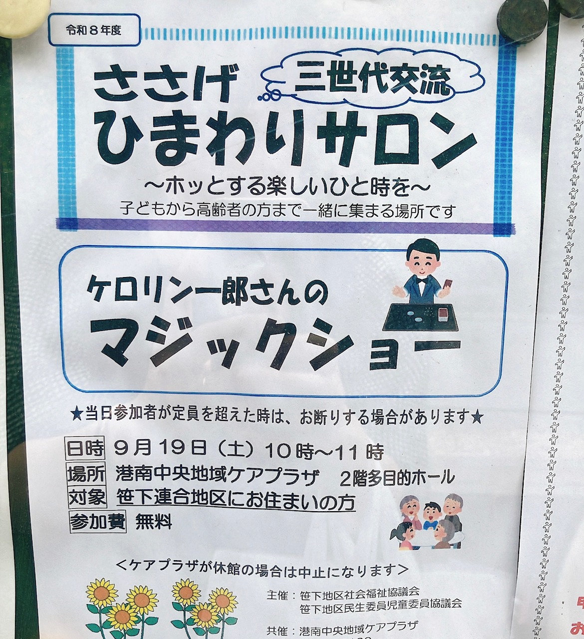 2026年9月「ケロリン一郎さんのマジックショー」貼り紙