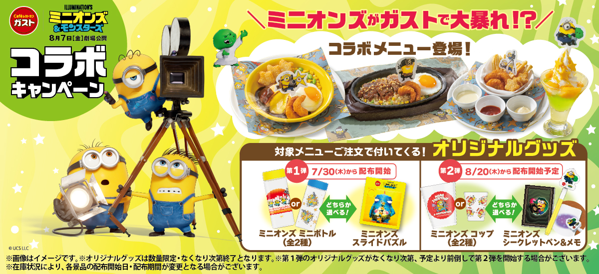 2026年8月ガスト「ミニオンズ&モンスターズ」コラボキャンペーン