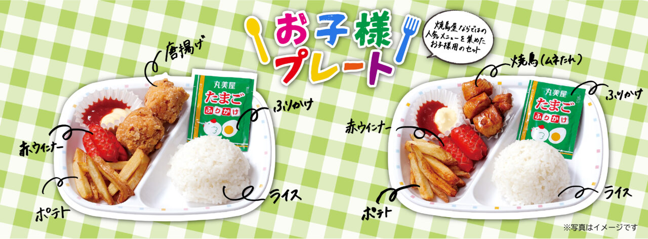 2026年8月「鳥貴族」お子様プレート