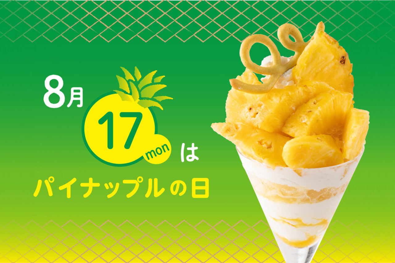 2026年8月「パイナップルの日」タカノフルーツパーラー