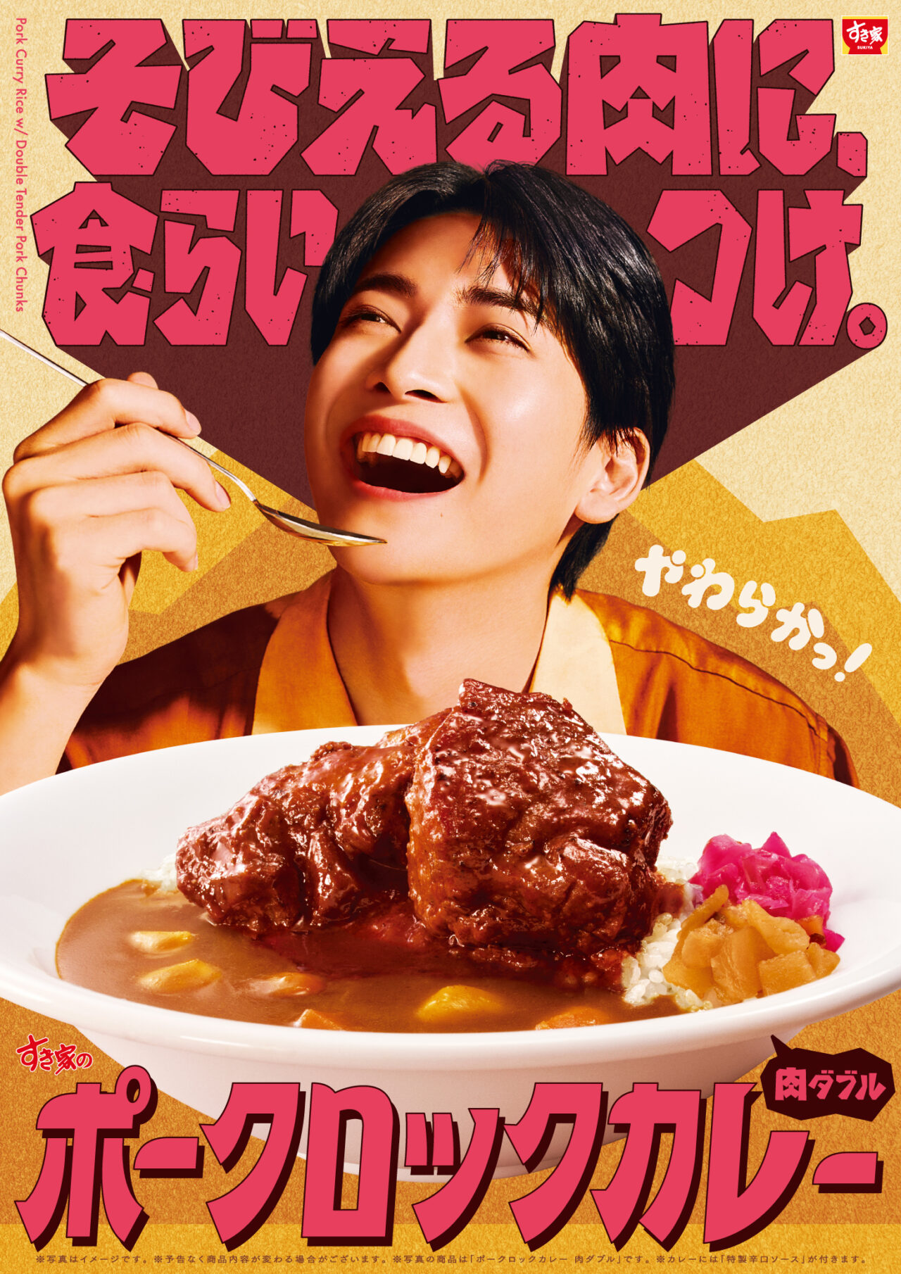2026年8月「すき家」ポークロックカレーメイン