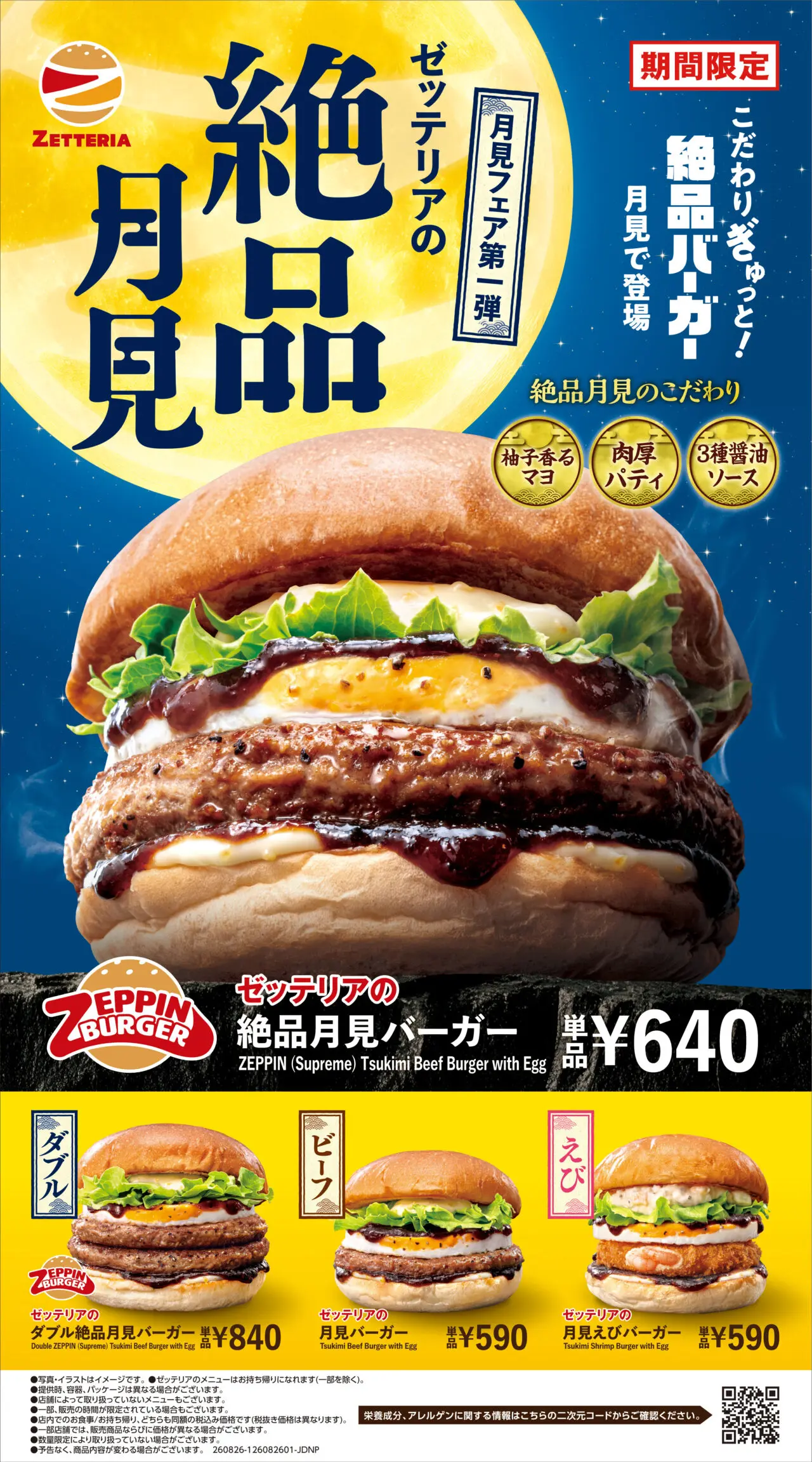 2026年8月「ゼッテリア上大岡店」絶品月見メイン