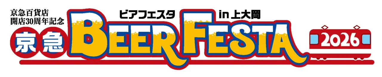2026年9月「京急ビアフェスタ2026 in上大岡」メイン