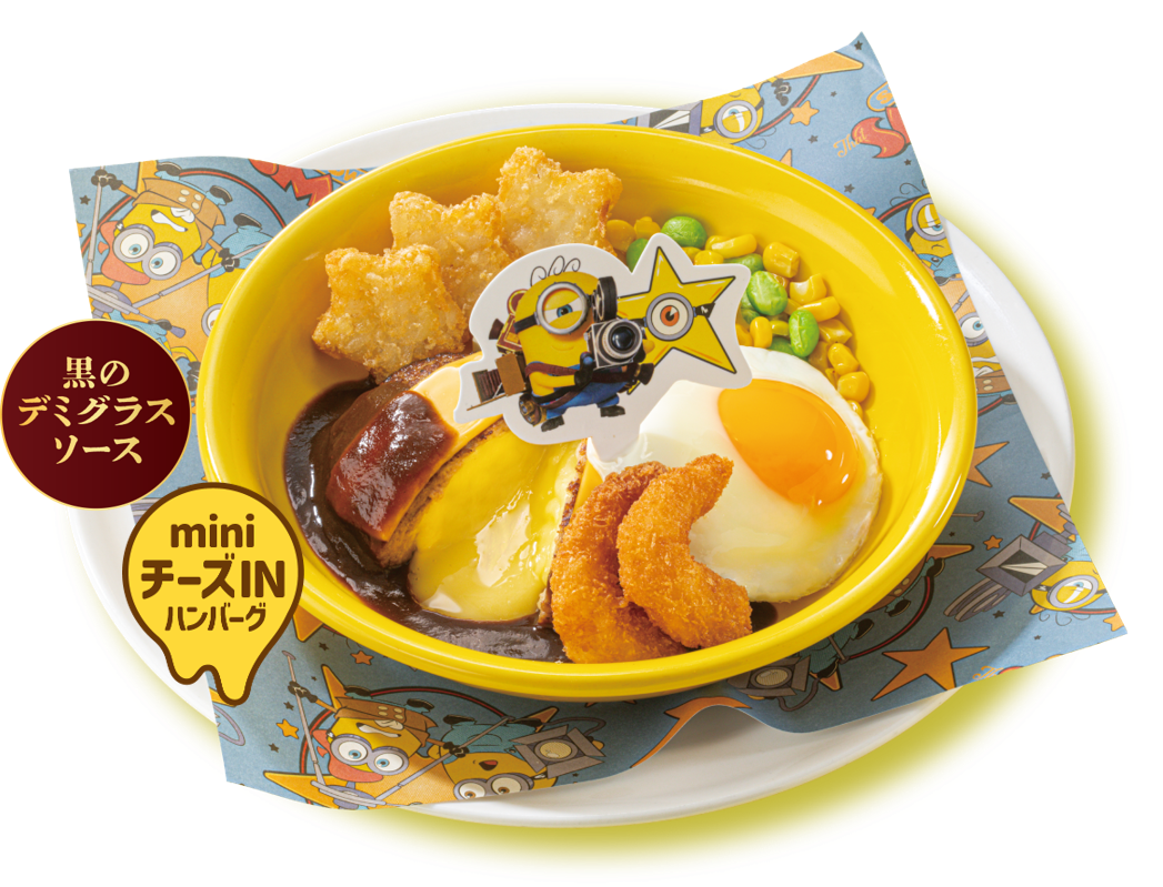 2026年8月ガスト「ミニオンズ&モンスターズ」チーズインハンバーグ
