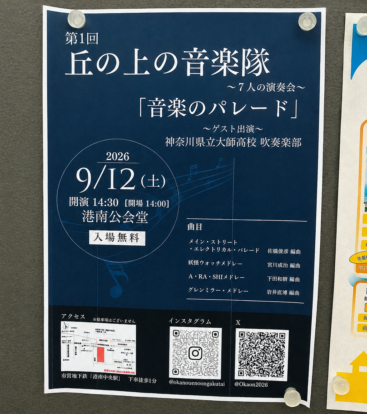2026年9月「丘の上の音楽隊」貼り紙