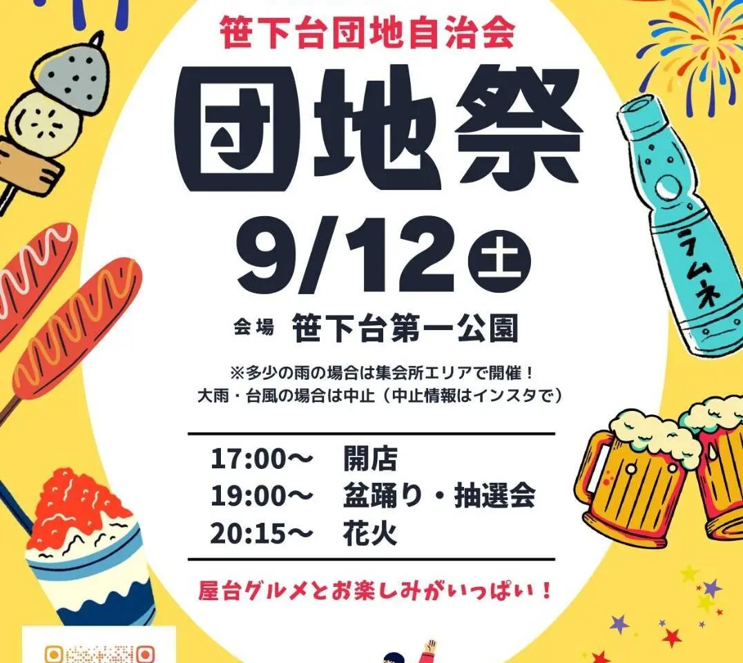 2026年9月「笹下団地自治会 団地祭」ポスター