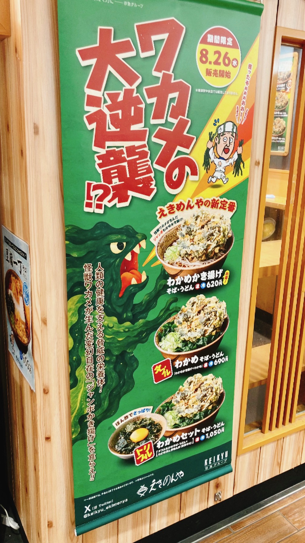 2026年9月「えきめんや上大岡京急店」垂れ幕