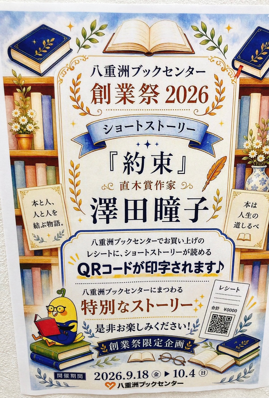 2026年9月「八重洲ブックセンター創業祭2026」ポスター