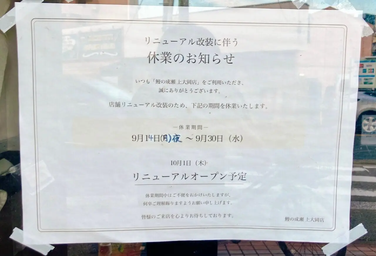 2026年9月「鰻の成瀬 上大岡店」休業のお知らせ