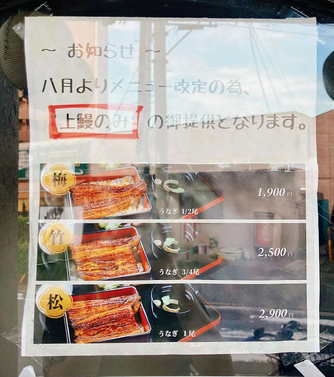 2026年9月「鰻の成瀬 上大岡店」メニュー改定