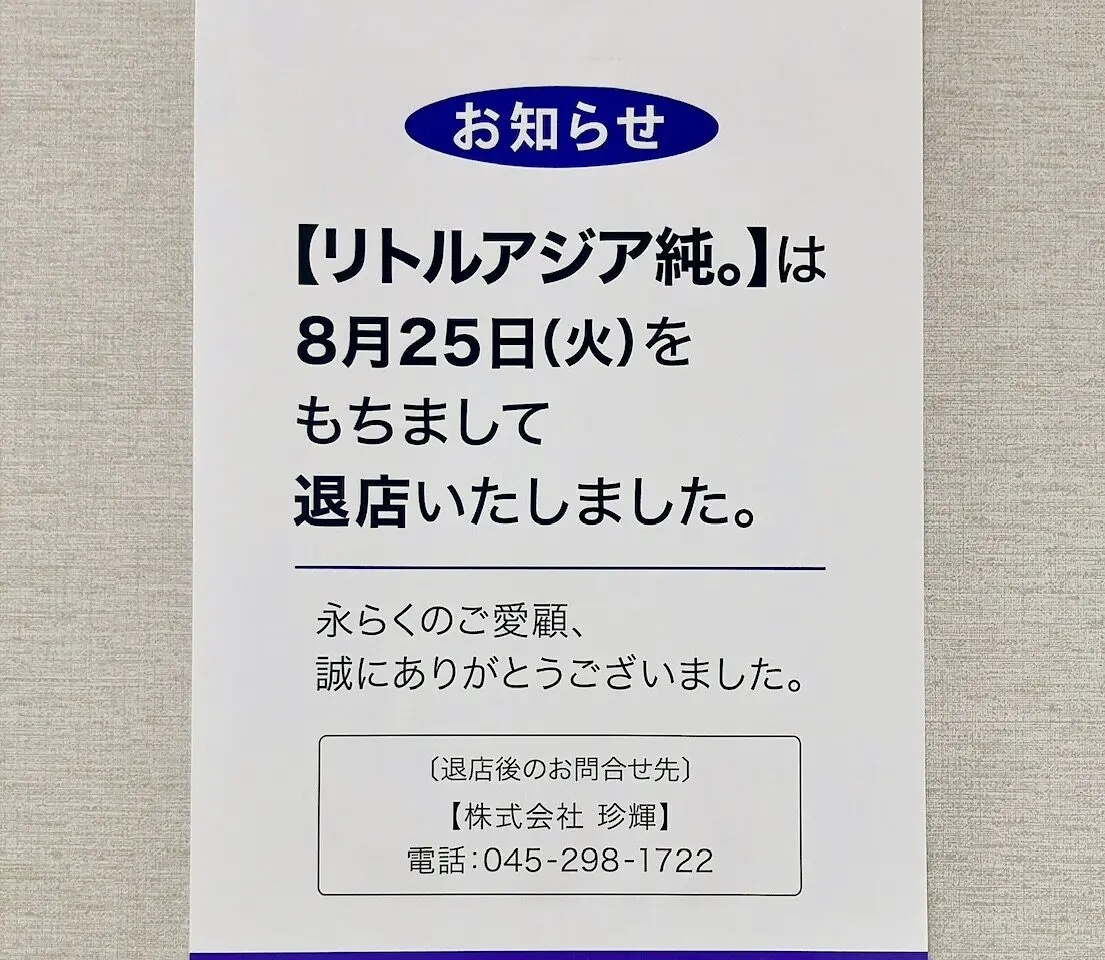 2026年9月「リトルアジア純。」閉店貼り紙