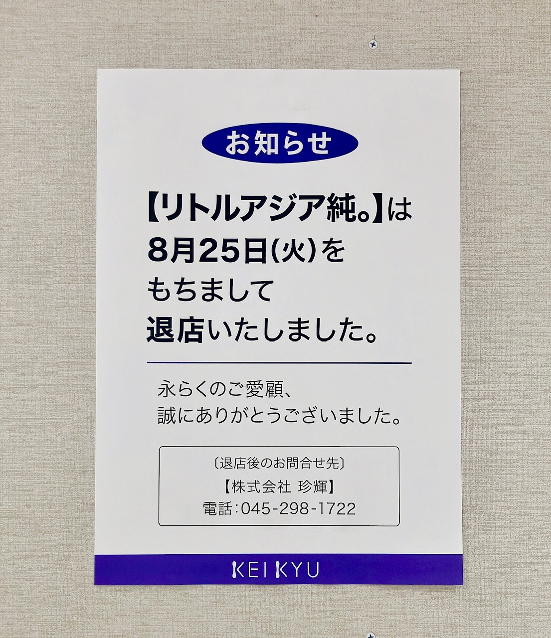 2026年9月「リトルアジア純。」閉店貼り紙