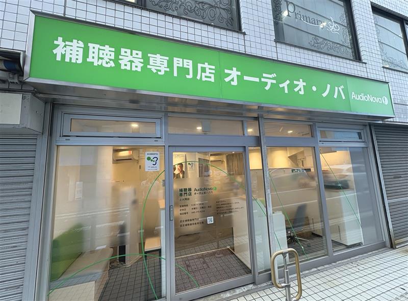 2026年9月「補聴器専門店オーディオ・ノバ 上大岡店」外観